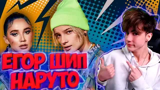 MIA BOYKA & ЕГОР ШИП - Наруто (Lyric video, 2021) РЕАКЦИЯ НА ЕГОР ШИП МИА БОЙКА НАРУТО ЕГОР ШИП