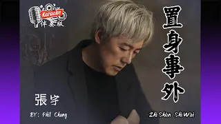 置身事外 Zhì Shēn Shì Wài - 張宇 zhāng yǔ - Karaoke Non Vocal 伴奏版 ktv 卡拉ok for Male (男) 歌詞 Lyrics Pinyin