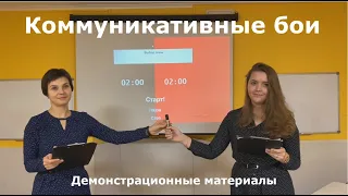 Коммуникативные бои. Демонстрационный ролик для жюри. ВЧФГ.