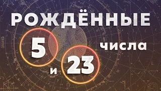 Рождённые 5 и 23 числа. Число души 5