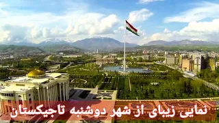 نمایی زیبای از شهر دوشنبه تاجیکستان | Dushanbe Tajikstan | روزنما | Rooz nooma |