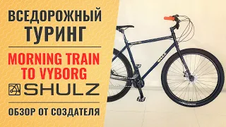 Вседорожный туринг Shulz Morning Train to Vyborg | Обзор от создателя велосипеда - Паши Павлова