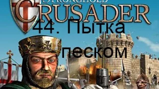 Stronghold Crusader HD 44. Пытка песком