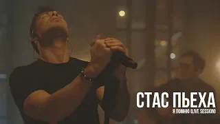 Стас Пьеха - Я помню (Live session)