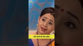 पति पत्नी की नोंक झोंक #tmkoc #tmkocsmileofindia #trending #viral #funny #comedy #jethalal #friends