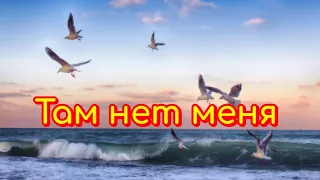 "ТАМ НЕТ МЕНЯ".