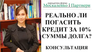 СТОИТ ЛИ ДОЛЖНИКУ ВЕСТИ ПЕРЕГОВОРЫ С КОЛЛЕКТОРАМИ - адвокат Москаленко А.В.