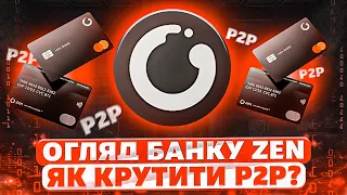 ZEN | ПОВНИЙ ОГЛЯД БАНКУ ДЛЯ УКРАЇНИ | ЧИ МОЖНА КРУТИТИ P2P | ЯКІ КОМІСІЇ ТА ЛІМІТИ | АРБІТРАЖ П2П