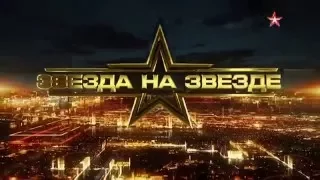 А.Торкунов в программе «Звезда на «Звезде» с Л.Якубовичем