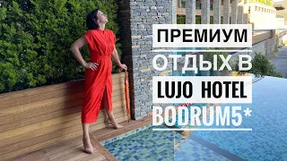 ВИП отель в Турции Lujo Bodrum hotel 5* Полный обзор Луджо в Бодруме. Турция 2021