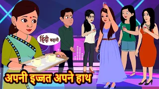 अपनी इज्जत अपने हाथ | Stories in Hindi | Bedtime Stories | Moral Stories | Fairy Tales | Kahani