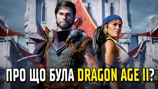 Весь СЮЖЕТ Dragon Age 2 за 10 хвилин