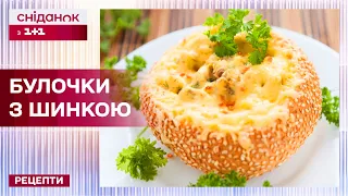 НЕМОЖЛИВО НЕ СКУШТУВАТИ! АПЕТИТНІ БУЛОЧКИ з шинкою та кукурудзою – Рецепти Сніданку з 1+1