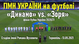 Кубок України: фінал у Тернополі / Як «Динамо» та «Зоря» Державний Славень виконували // 13.05.2021