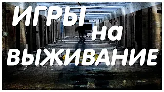 ТОП Фильмы про Игры на  Выживание