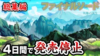 【総集編】400万回再生された伝説のRPGシリーズを一気見！【ファイナルソード】