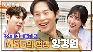 '표치수'로 이름을 잃었던 '양경원', 연기계 라면스프 같은(?) 존재! MSG의 정상이 떴습니다. 《정상인들》 EP.3