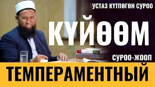 КҮЙӨӨМ ТЕМПЕРАМЕНТНЫЙ / СУРОО-ЖООП