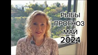 РЫБЫ. Прогноз Май 2024