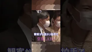 感激の瞬間！天皇皇后両陛下、熊川哲也氏の「眠れる森の美女」を堪能【皇室Labo】 #Shorts