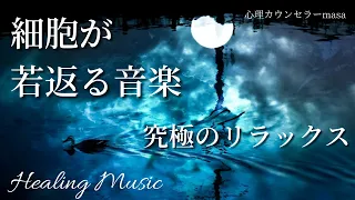 本当に疲れが取れて細胞が修復する【作業用BGM・睡眠用BGM】短時間睡眠でも朝スッキリと目覚める睡眠音楽、睡眠導入、熟睡できる音楽、自律神経を整える。作業中に聞き流すのも効果的！