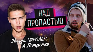 Звезда сериала ШКОЛА "НАД ПРОПАСТЬЮ»