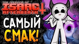 САМЫЙ СМАК! ► The Binding of Isaac: Afterbirth+ |45|