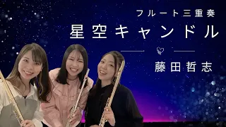 【フルート三重奏】星空キャンドル ～for Beginners～／藤田哲志