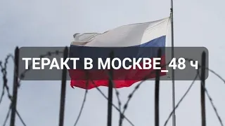 ТЕРАКТ В МОСКВЕ.  ЧТО БЫЛО, ЧТО БУДЕТ...