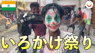 インドのホーリー祭りに参加したら、カオスだった / Happy Holi