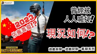 為什麼中國玩家被詬病為世界遊戲毒瘤? 2023年現況中國人居多的遊戲環境中實際素質《#遊戲亂聊》| 遊戲新聞、遊戲雜談、實測｜全字幕