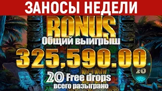 ЗАНОСЫ НЕДЕЛИ ТОП 5 Большие выигрыши в онлайн казино  Зарубежные