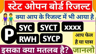 open bord result me P,SYC, SYCP, SYCT, RWH का क्या मतलब है जानिए इन के अर्थ को आप फेल है या पास