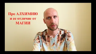 Немного про алхимию и ее отличие от магии