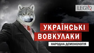 ВОВКУЛАКИ в народній ДЕМОНОЛОГІЇ 🐺 Якими їх бачили наші предки?