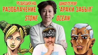 ▷ Разоблачение Араки Забыл - Stone Ocean (JOJO BIZARRE ADVENTURE) l РЕАКЦИЯ на Шифтеры (HAMON BEAT)