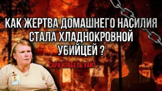 Сара Изабель Уайт. Как жертва домашнего насилия стала хладнокровной убийцей?