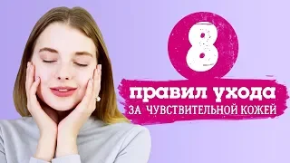 8 правил ухода за чувствительной кожей [Шпильки | Женский журнал]