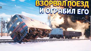 ВЗОРВАЛ И ОГРАБИЛ ПОЕЗД ( Trans-Siberian Railway Simulator )