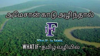 அமேசான் காடு அழிந்தால் | what if amazon forest destroyed | what if in tamil | by Micheal theepan
