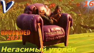 НЕГАСИМЫЙ УГОЛЕК ➤ Grounded обновление The Shroom and Doom 2K | 1440p ➤ Прохождение #16