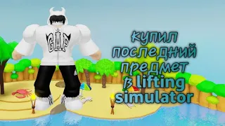 купил последний предмет 6 стадии торпеду в lifting simulator