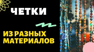 🔴 ВНИМАНИЕ! Как правильно выбрать ЧЕТКИ - какой материал лучше 🔴 Практическая эзотерика