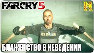 Far Cry 5: Прохождение №11 Блаженство в неведении