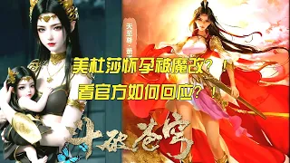 🌠斗破年番67動畫魔改美杜莎懷孕劇情，被罵上熱搜，官方回應：稍安勿躁 | 斗破苍穹年番 | Battle Through The Heavens