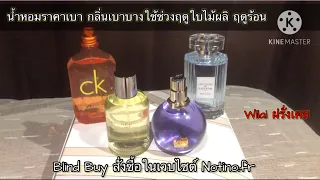 Blind buy น้ำหอมกลิ่นเบาบางราคาเบาใช้ช่วงใบไม้ผลิฤดูร้อน #parfum #perfume #notino