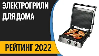 ТОП—10  Лучшие электрогрили для дома  Рейтинг 2022 года!