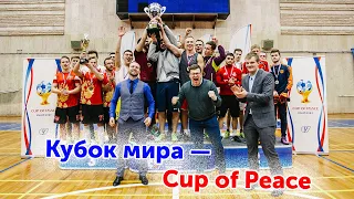 Первый Кубок мира по футболу РГУФКСМиТ — Cup of Peace