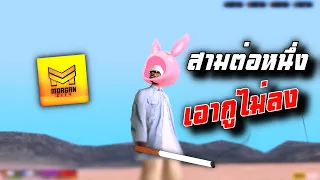 GTA MORGAN : สามต่อหนึ่ง เอากูไม่ลง !!