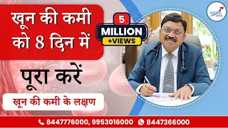 शरीर में खून की कमी को मात्र 8 दिन में पूरा करे | तेजी से खून बढ़ाने के उपाय | Dr. Bimal Chhajer